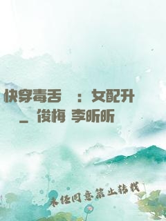 快穿毒舌來襲：女配升職記